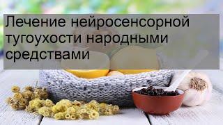 Лечение нейросенсорной тугоухости народными средствами