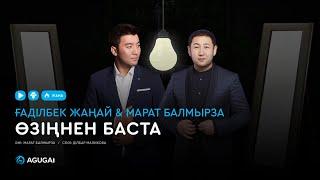 Ғаділбек Жаңай & Марат Балмырза - Өзіңнен баста (аудио)