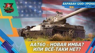 AAT60 - НОВАЯ ИМБА ИЛИ НЕТ!? СТОИТ ОТКРЫВАТЬ КОНТЕЙНЕРЫ? Tanks Blitz | ZAF