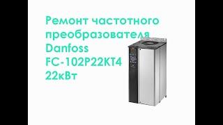 Ремонт частотного преобразователя Danfoss FC-102P22KT4 22kW