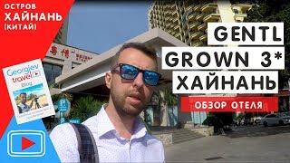 Отели Хайнаня. GENTL GROWN 3* Бухта Дадунхай.