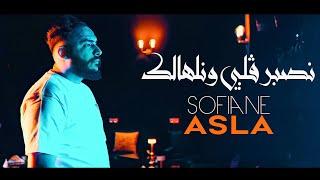 Sofiane Asla 2024 نصبر قلبي ونلهالك Nsaber Galbi Wnelhalek © Avec YouSri Oscar | Clip Officiel 2024