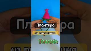 СЛЕПИЛ ПЛАНТЕРУ из пластилина с игры TERRARIA #shorts #tiktok #clay #пластилин #terraria