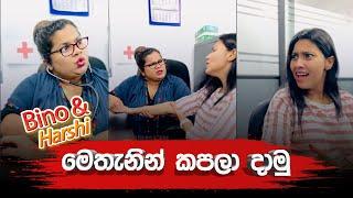 Funny Video | මෙතැනින් කපලා දාමුද ?  | Bino & Harshi | SIRASAFM 2023 #shorts #funnyvideo