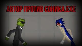 Автор против Соника.ехе! | Melon playground | Epic battle