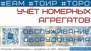 #EAM365 учёт номерных агрегатов, Михаил Скворцов #EDMA #EAMbyOdoo