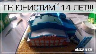 Группе компаний Юнистим 14 лет!