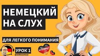 НЕМЕЦКИЙ НА СЛУХ  УРОК 1  СУПЕР ФРАЗЫ НА КАЖДЫЙ ДЕНЬ ДЛЯ НАЧИНАЮЩИХ | НЕМЕЦКИЙ ЯЗЫК ЗА 8 МИНУТ ️