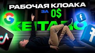 КЛОАЧИМ ЛЮБОЙ ИСТОЧНИК! | настройка клоаки | keitaro клоакинг