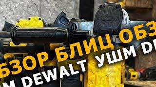 Модельный ряд болгарок #dewalt подбор аккумулятора