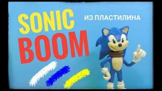 СОНИК БУМ ЛЕПИМ ЕЖИКА из ПЛАСТИЛИНА | Super Sonic BOOM