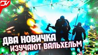 Valheim НАЧАЛО ПУТЕШЕСТВИЯ НОВИЧКОВ. СМЕШНЫЕ МОМЕНТЫ ИЗ ПЕРВОГО СТРИМА.