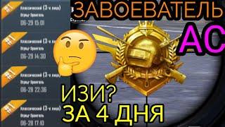 КАК ПОЛУЧИТЬ ЗАВОЕВАТЕЛЯ  АСА ЗА 2 ДНЯ ПОДРОБНЫЙ ГАЙД SEASON 14 PUBG MOBILE НЫЧКИ ДЛЯ ТОП 1 В ПУБГЕ