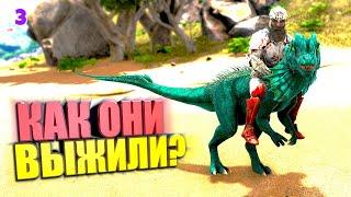 Как же они выжили #3 ARK Supreme