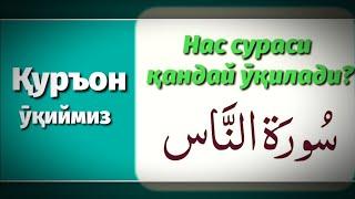 2.Нас сурасининг тӯғри ӯқилиши | Nas surasining to'g'ri o'qilishi