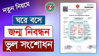 জন্ম নিবন্ধন সংশোধন এর নতুন নিয়ম। birth certificate correction online