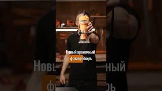Кромочный фрезер, который должен быть у каждого мастера! Новый фрезер Вихрь! #вихрь #diy #фрезер
