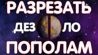 ЧТО БУДЕТ ЕСЛИ РАСПИЛИТЬ ПЛАНЕТУ НА 2 ЧАСТИ? // ASTRONEER ЭКСПЕРИМЕНТЫ