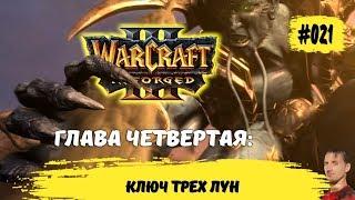 Warcraft 3 reforged путь проклятых| #021 Warcraft 3 reforged Глава Четвертая: Ключ Трех Лун