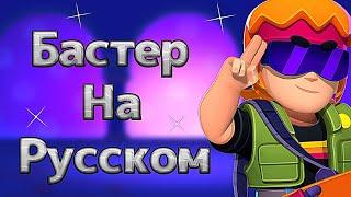 ЧТО ГОВОРИТ БАСТЕР? РУССКАЯ ОЗВУЧКА БАСТЕРА! [BRAWL STARS]