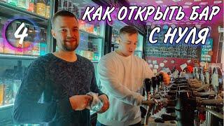 ПИВНОЙ БАР. Как открыть бар. Барный бизнес.