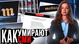 Медуза - иноагент. Как власти уничтожают независимые интернет-порталы.