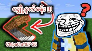 လျှို့ဝှက်ခန်း ကို Minecraft မှာဆောက်မယ် !!!  - ချိဖCraftEP 26