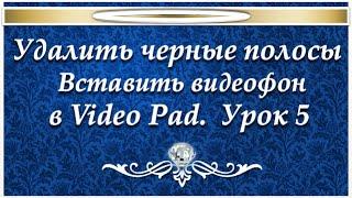 VideoPad Удалить черные полосы вставить видеофон №5