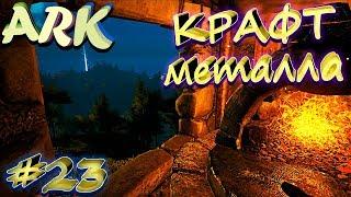 Крафтим металл в печи в игре ARK Survival Evolved