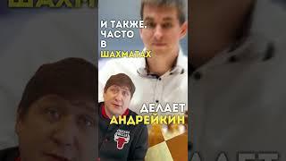 Андрейкин играет по методу Македонского