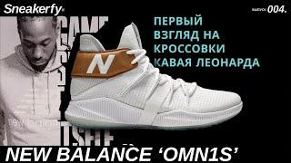 Кроссовки New Balance OMN1S. Сделаны специально для баскетбола? Проверим!