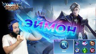 ГАЙД НА ЭЙМОНАMobile Legends: Bang Bang//Guide to Aamon