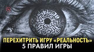 Как ПЕРЕХИТРИТЬ игру «Реальность» | 5 Правил Ментальной и Духовной Игры