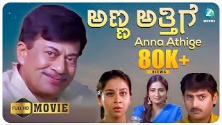 Anna Attige | Kannada Full Movie | Ananth Nag, Sudharani | B Ramamurthy | A2 Movies