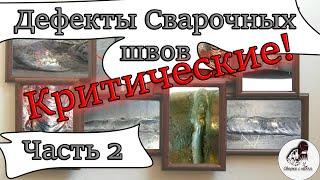 КРИТИЧЕСКИЕ Дефекты шва  часть 2 | ПОДРОБНО | Как избежать и исправить