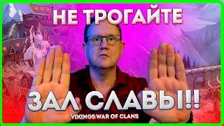 НЕ ТРОГАЙТЕ ЗАЛ СЛАВЫ Пока не посмотрите это видео!| Vikings: War Of Clans|