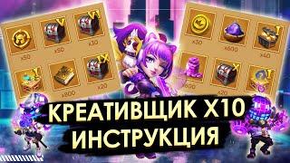 КАК СДЕЛАТЬ КРЕАТИВЩИК 10Х  ИНСТРУКЦИЯ НА ХАЛЯВУ  БИТВА ЗАМКОВ CASTLE CLASH