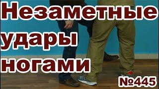 Простые и незаметные удары ногами для самообороны.