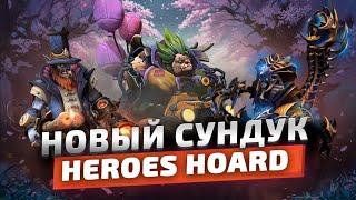 НОВЫЙ СУНДУК - HEROES HOARD (3 ЛИЧНОСТИ И КРУТЫЕ СЕТЫ)
