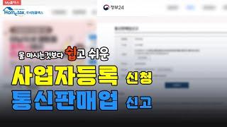 (EP.01)브랜드유통 사업 준비 5분만에 사업자등록 통신판매업 신청 하는 방법 - 부업다마고치 (Feat, 쿠팡 입점)