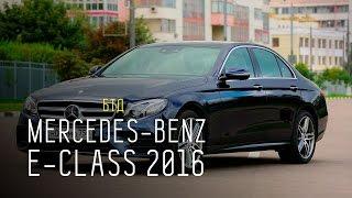 Mercedes-Benz E-Class 2016 - Большой тест-драйв