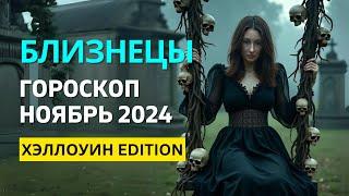 БЛИЗНЕЦЫ : ХЭЛЛОУИН  СПУКИ СЕЗОН  СКЕЛЕТЫ В ШКАФУ | ГОРОСКОП на НОЯБРЬ 2024 ГОДА