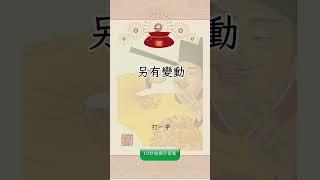 有趣的漢字【字謎三百篇】 #元宵節 #春節 #字謎