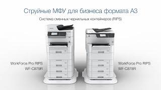 Epson WorkForce Pro RIPS — производительные цветные МФУ формата А3+