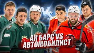 АК БАРС vs АВТОМОБИЛИСТ! ПЛЕЙ-ОФФ КХЛ HOCKEY BROTHERS