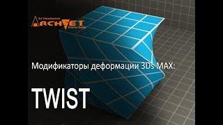 Модификаторы деформации объектов в 3D MAX 17 Модификатор Twist