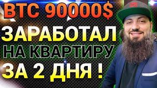 #BTC #90000 ЗАРАБОТАЛ НА КВАРТИРУ ЗА ДВА ДНЯ ! МОЙ ПРОГНОЗ ПО КРИПТЕ \ #ИНВЕСТИЦИИ #LEDGER #OKX