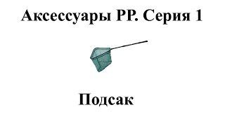 Русская Рыбалка 3.9 Аксессуары.  Серия 1: Подсак