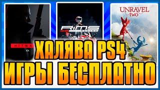 ХАЛЯВА на PS4 и PS5 в PS STORE. БЕСПЛАТНЫЕ ИГРЫ PS4 PS5. ХАЛЯВА ОТ СОНИ. ХАЛЯВА НА ПС4 ПС5 в ПС СТОР