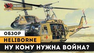 |ОБЗОР| Heliborne - Ну кому нужна война?